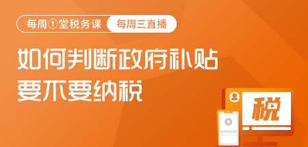 20220309-如何判断政府补贴要不要纳税？（关键依据）