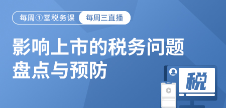 20220525-影响上市的税务问题盘点与预防（别埋雷）