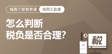 20220706-怎么判断税负是否合理？（避免被异常）
