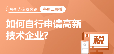 20220713-如何自行申请高新技术企业？（不求人也能办）