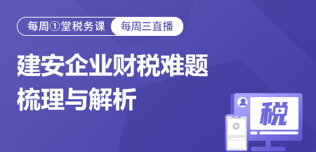 20220928建安企业财税难题梳理与解析