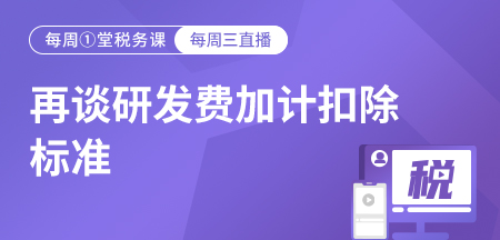 20221019-再谈研发费加计扣除标准（最新变化）