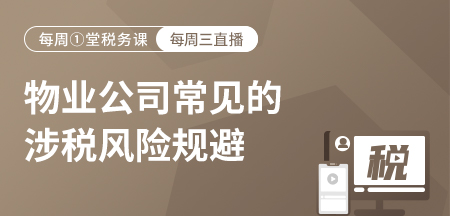20221130-物业公司常见的涉税风险规避（太多代办）