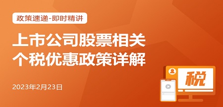 20230223-上市公司股票相关个税优惠政策详解