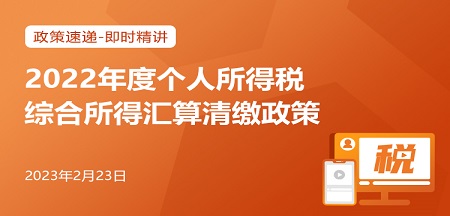 20230223-2022年度个人所得税综合所得汇算清缴政策